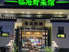 门面-福照楼汽锅鸡·云南特色菜(护国路店)