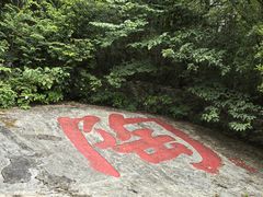 -陶祖圣境风景区
