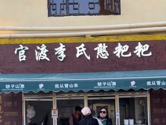 -李氏憨粑粑(文林街店)