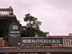 -娜娜度假小旅馆