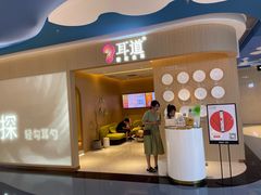 -耳道精致采耳(运达汇店)