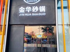 门面-小骨煲金华砂锅(转塘金街美地店)