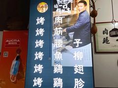 -清真·马峰烤肉(小学习北巷店)