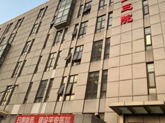 -北京中医药大学第三附属医院