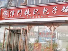 -津门张记包子铺(华昌道店)