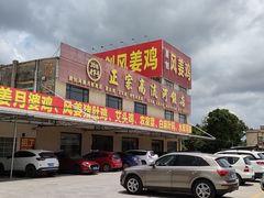 门面-正宗高流河饭店原创风姜鸡