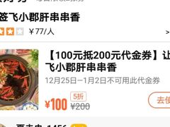 -让签签飞小郡肝串串香(春熙路形象店)