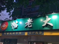 门面-帖老大羊肉汤烩面烧烤(康复后街总店)
