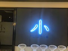 门面-小大董·烤鸭(凤凰汇店)
