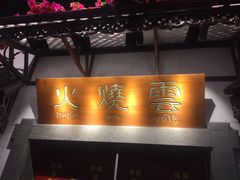 门面-浩海火烧云傣家菜(京广店)