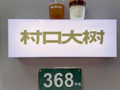 -村口大树(长乐路店)