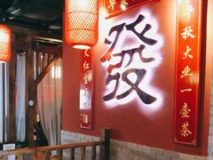 -花间小酌火锅小酒馆(吕四店)