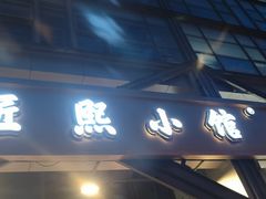 -匠熙小馆(崇文门店)