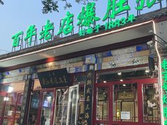 -东兴顺爆肚张