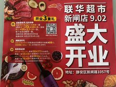 -联华超市(新闸路店)