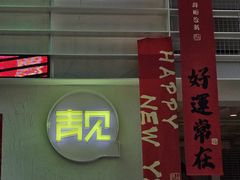 -靓蛙馆