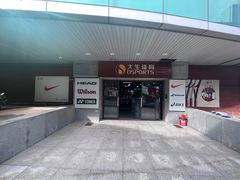 -大生体育(总店)