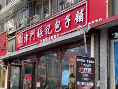 -津门张记包子铺(华昌道店)
