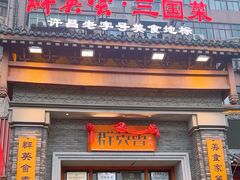 -群英会·三国菜(曹魏古城店)