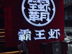-霸王虾·小龙虾香辣蟹(玉林店)
