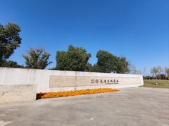 -良渚古城遗址公园