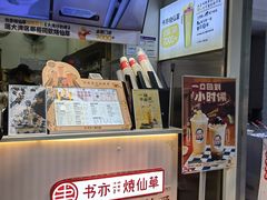 -书亦烧仙草(武侯五大花园店)