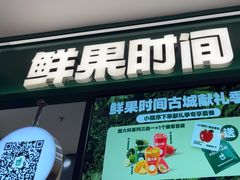 -鲜果时间·果蔬茶(赛格负二层店)