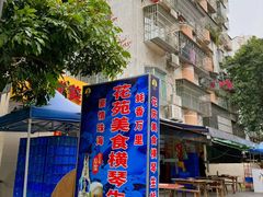 -花苑美食横琴生蚝火锅(拱北粤华路店)