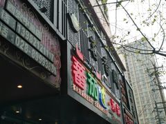 -蕃茄述·好汤自然来(江汉路店)