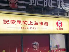 -孙阿姨上海小吃·本帮小厨(隆昌路店)