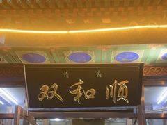 -清真·双和顺·京味菜·涮肉(灯市口店)
