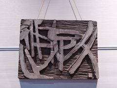 -鼓浪屿国际刻字艺术馆