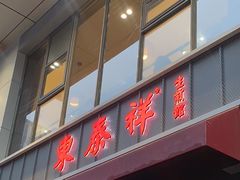 -东泰祥生煎馆(长宁路店)