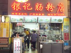 门面-银记肠粉店(北京路店)