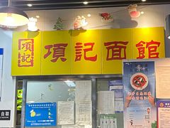 -项记面馆(明瓦廊店)