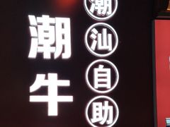 -潮牛岛·潮汕鲜切牛肉自助火锅(无锡首店)