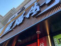 -丝路传奇·中国拉面航母店(北医三院店)
