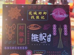 -熊记虾王·小龙虾(琶洲店)