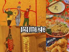 -闯关东东北农家菜(崂山石老人店)
