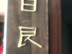 -目艮眼镜SHOWROOM(品牌集合店)