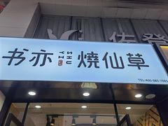 门面-书亦烧仙草(中南荟店)