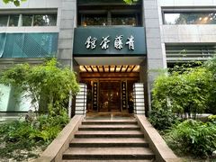 -青藤茶馆(南山路店)