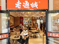 门面-老通城豆皮大王(吉庆街店)