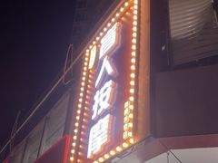 -润伊康·正骨推拿·盲人按摩(南横东街店)