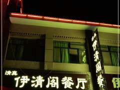 门面-清真·伊清阁餐厅