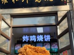 门面-雍和炸鸡烧饼