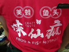 -味仙疯美蛙鱼头(清扬路总店)