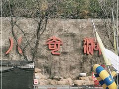 -八奇洞景区