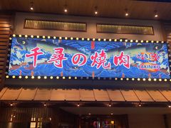 门面-千寻烧肉(政务区店)