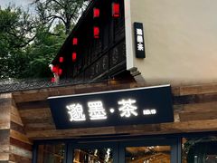 -邈墨茶馆(大兜路1号店)